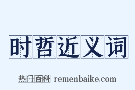 时哲近义词是什么意思的图片